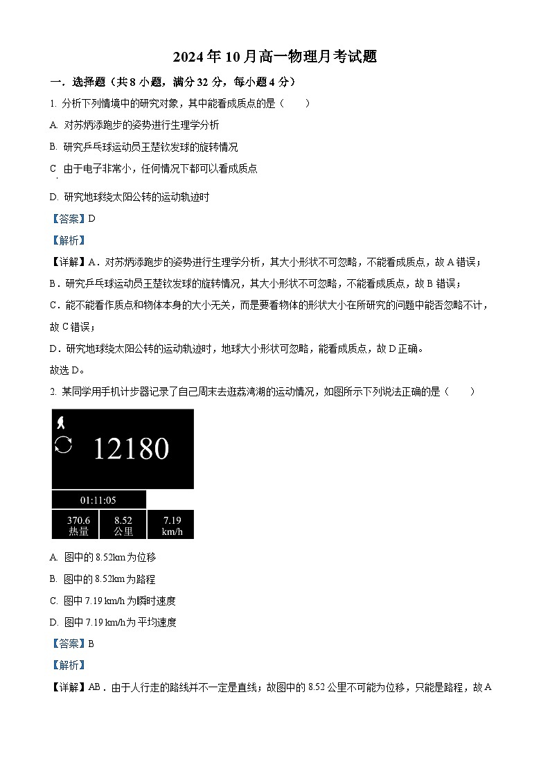 湖南省岳阳市岳阳县第一中学2024-2025学年高一上学期10月月考物理试题含解析第1页
