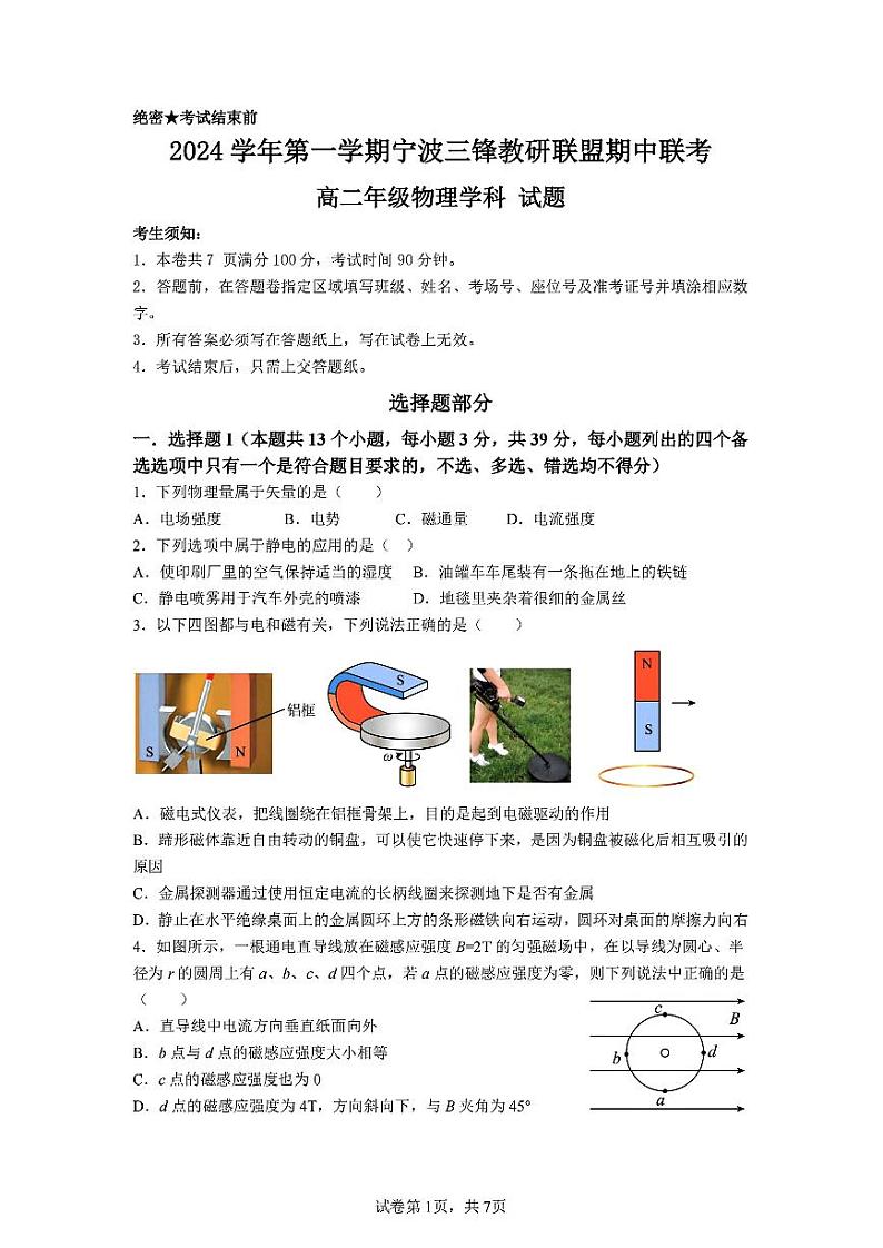 浙江省宁波市三锋联盟2024-2025学年高二上学期期中物理试题第1页