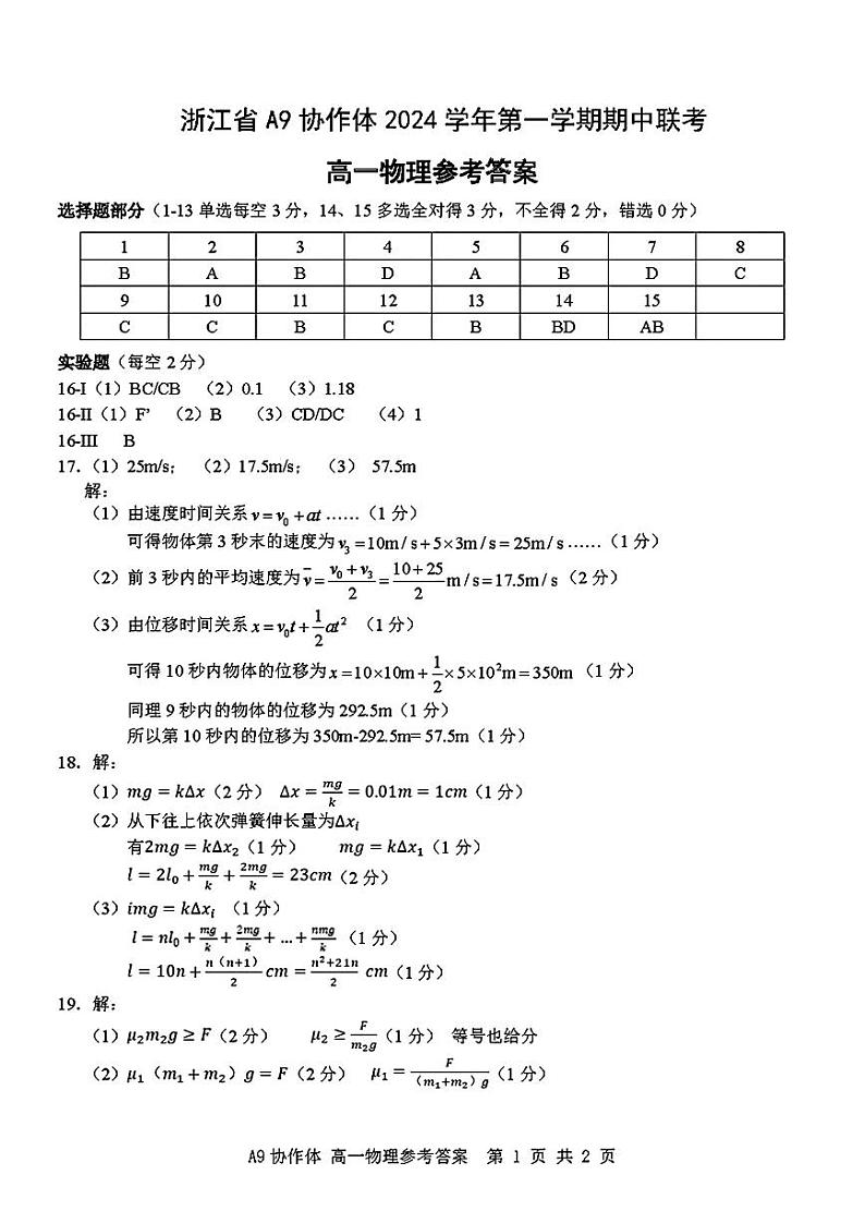 浙江省A9协作体2024-2025学年高一上学期11月期中物理试题01