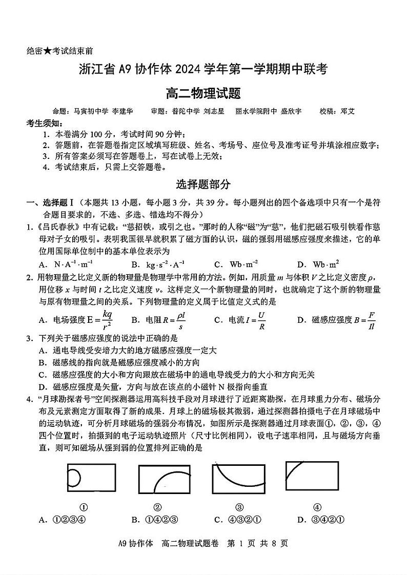 浙江省A9协作体2024-2025学年高二上学期11月期中物理试题01