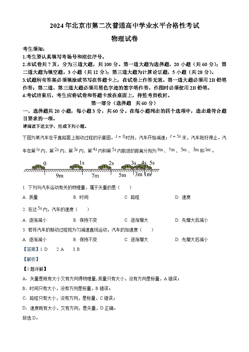 2024年北京市第二次普通高中学业水平合格性考试物理试题 Word版含解析第1页