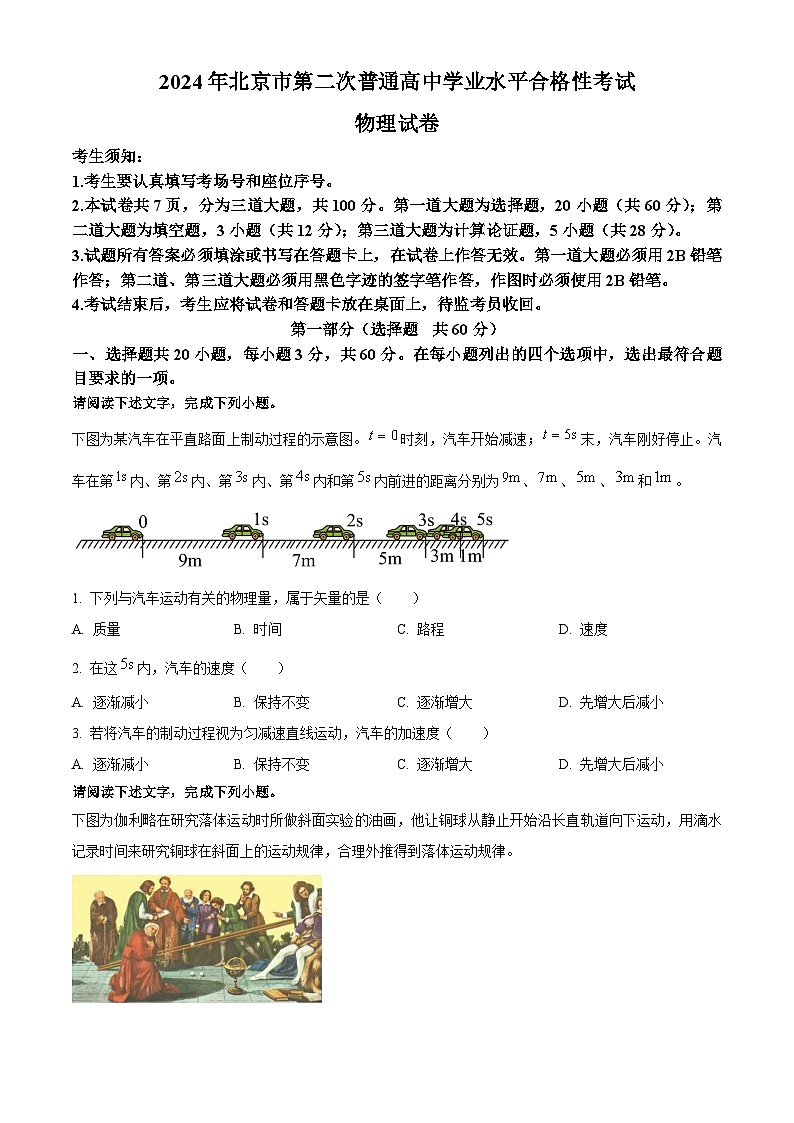 2024年北京市第二次普通高中学业水平合格性考试物理试题 Word版无答案第1页
