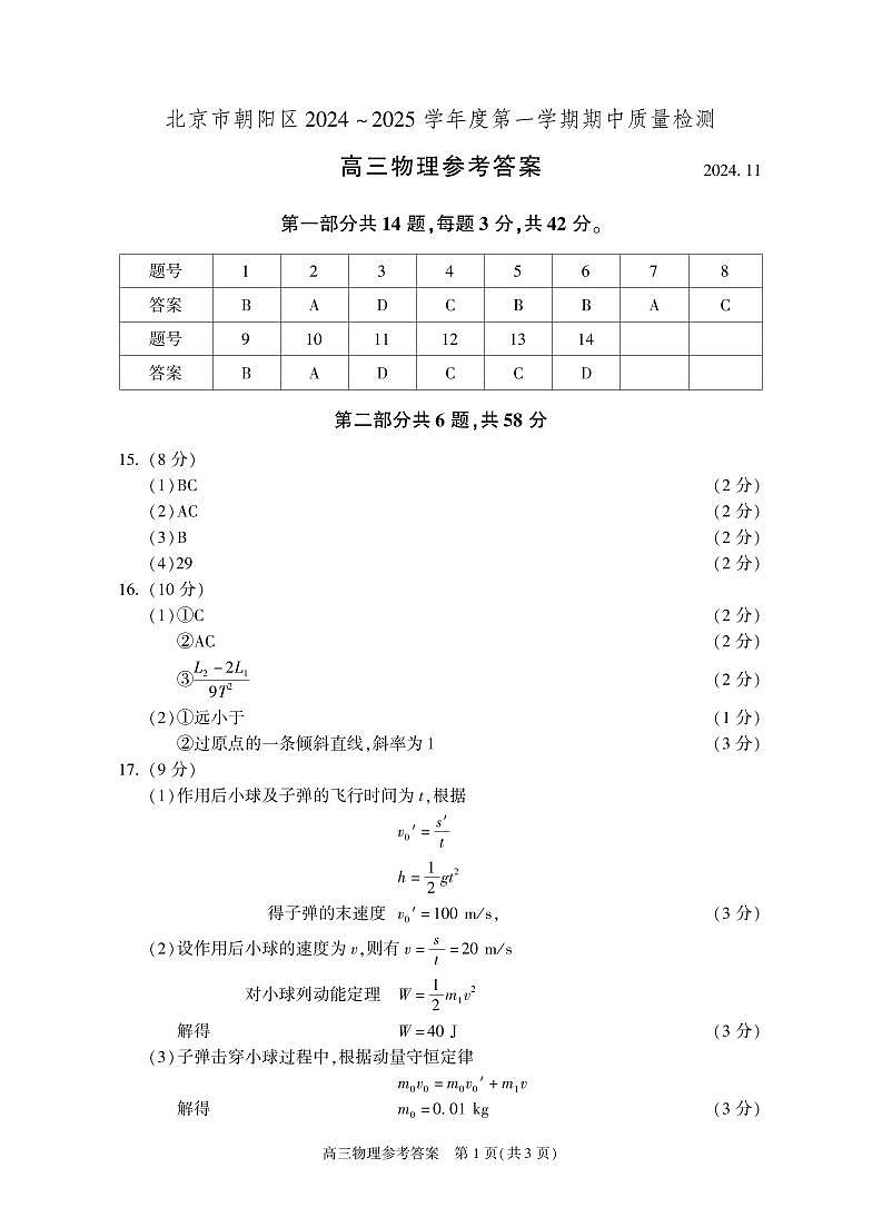 北京市朝阳区2024-2025学年高三上学期期中质量检测物理试卷答案第1页