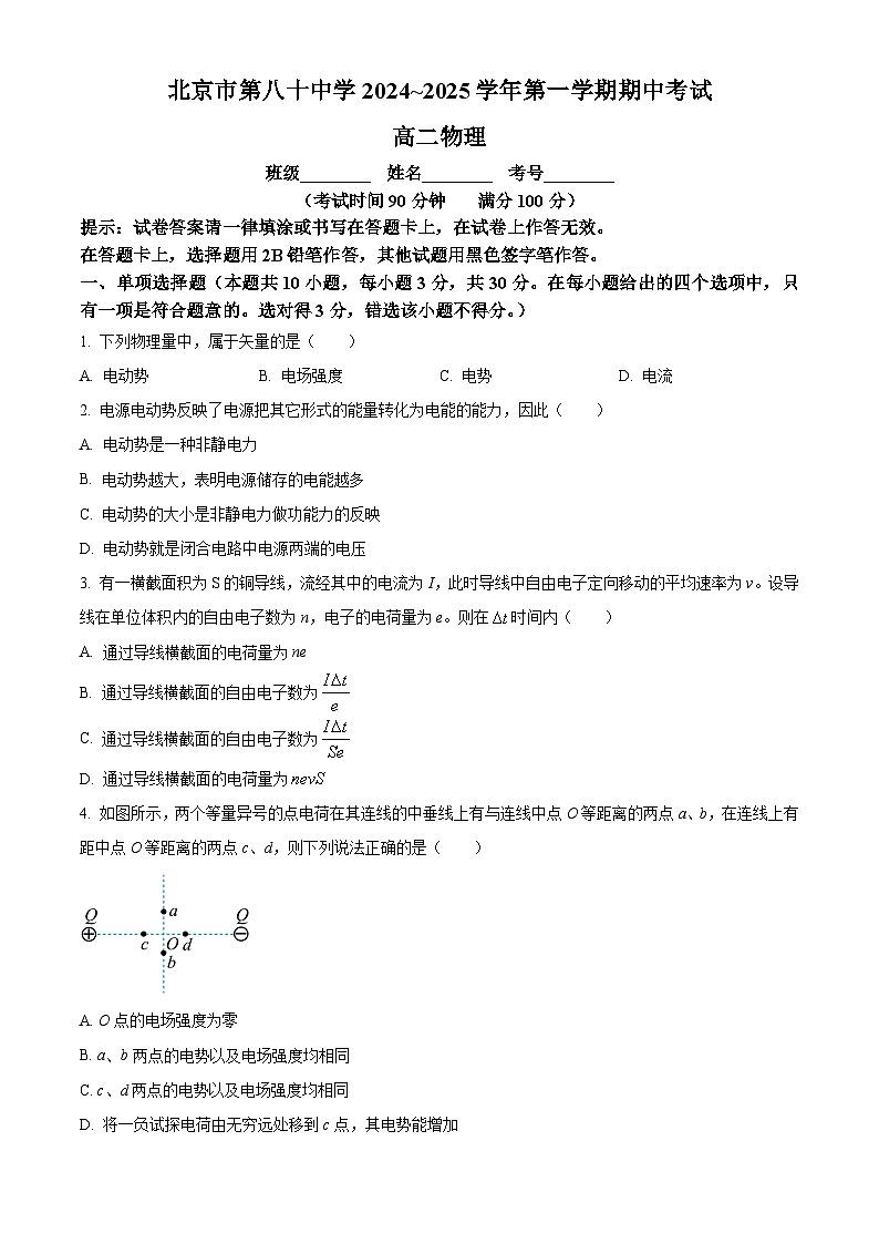 北京市第八十中学2024-2025学年高二上学期10月期中物理试卷 Word版无答案第1页