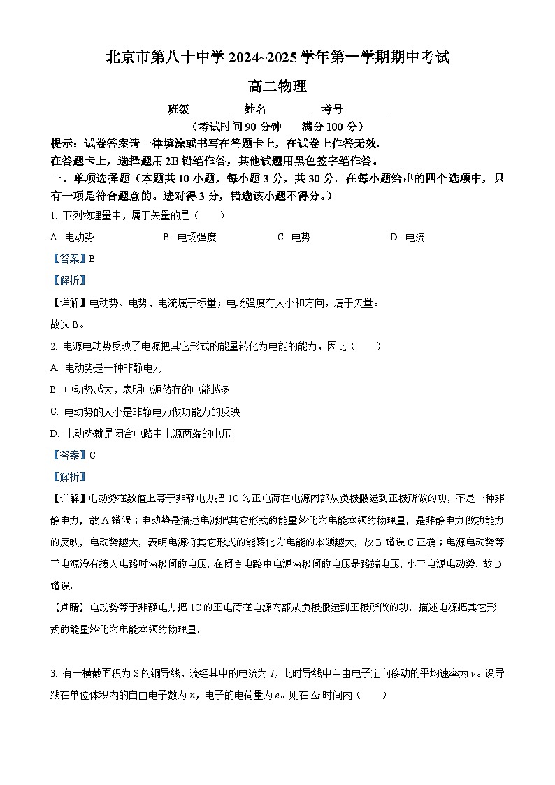北京市第八十中学2024-2025学年高二上学期10月期中物理试卷 Word版含解析第1页