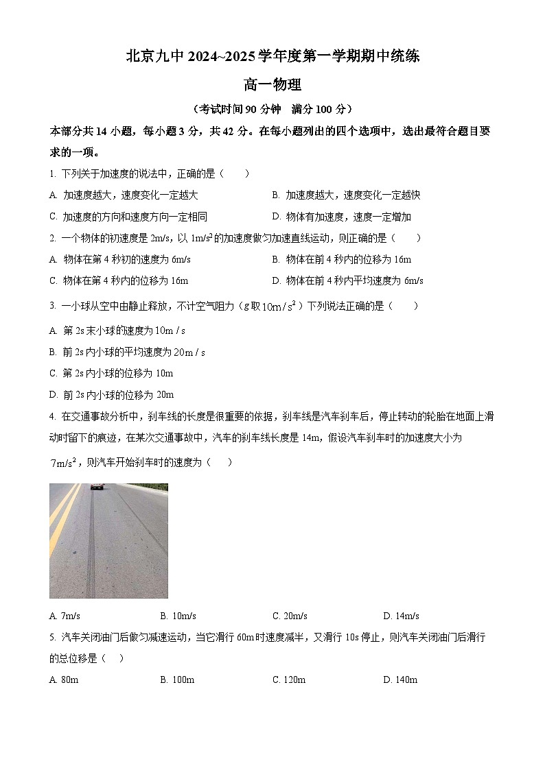 北京市第九中学2024~2025学年高一上学期期中统练物理试卷 Word版无答案第1页