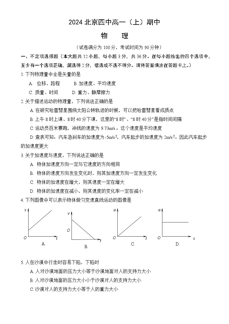 北京市第四中学2024-2025学年高一上学期期中物理试卷（Word版附答案）第1页