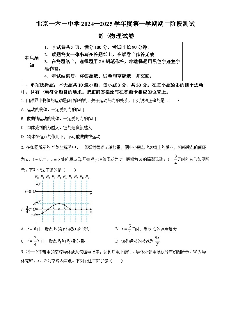 北京市第一六一中学2024-2025学年高三上学期10月期中物理试题 Word版无答案第1页