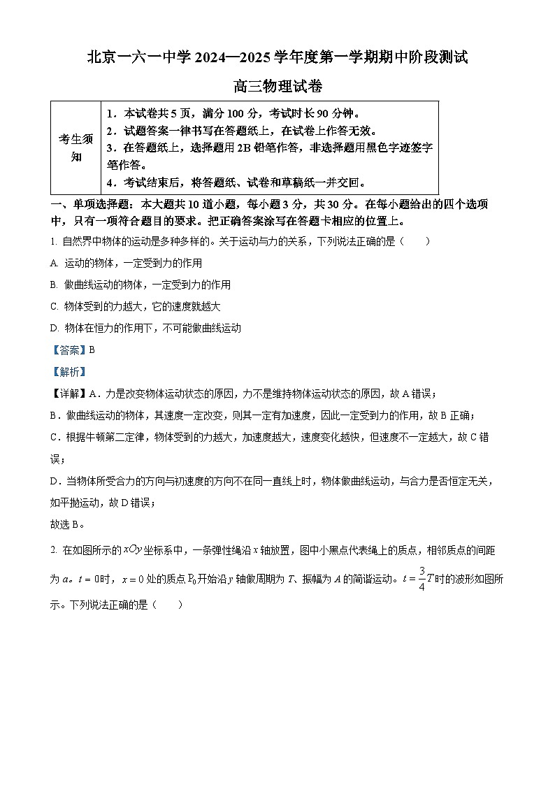 北京市第一六一中学2024-2025学年高三上学期10月期中物理试题 Word版含解析第1页