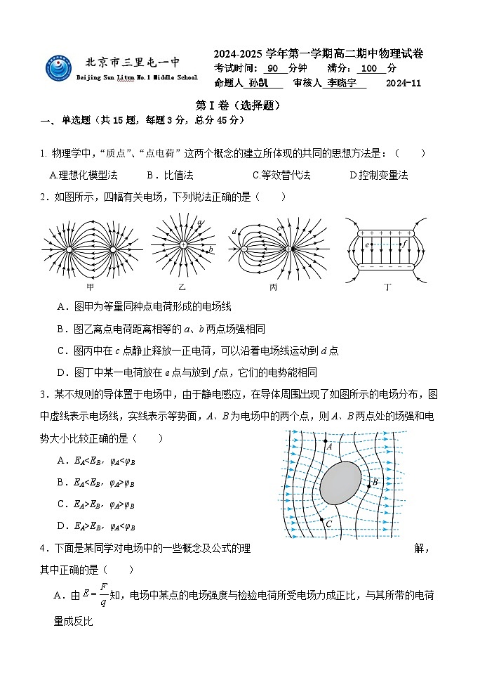 北京市三里屯一中2024-2025学年高二上学期期中考试物理试卷（Word版附答案）第1页