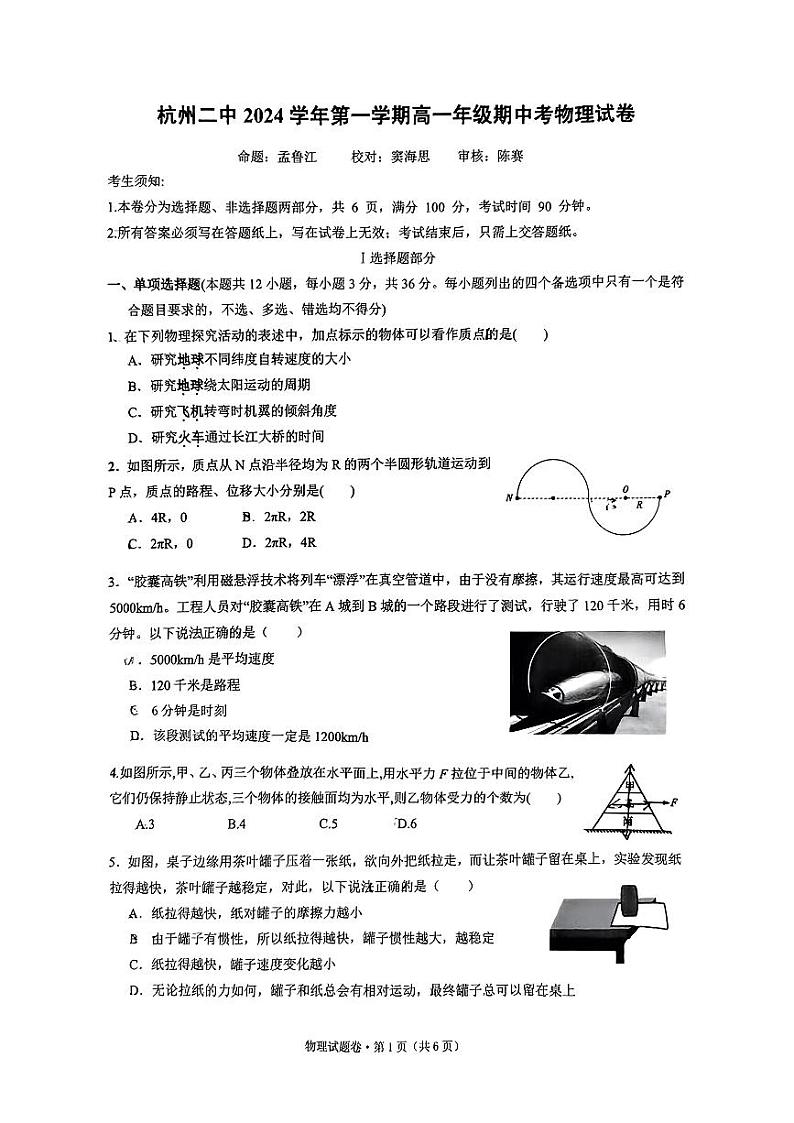 浙江省杭州第二中学2024-2025学年高一上学期期中考试物理试题 PDF版第1页
