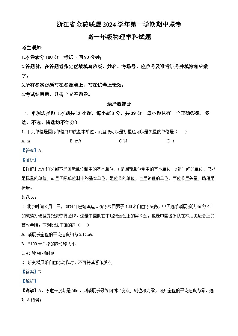 浙江省金砖联盟2024-2025学年高一上学期11月期中考试物理试题 Word版含解析第1页