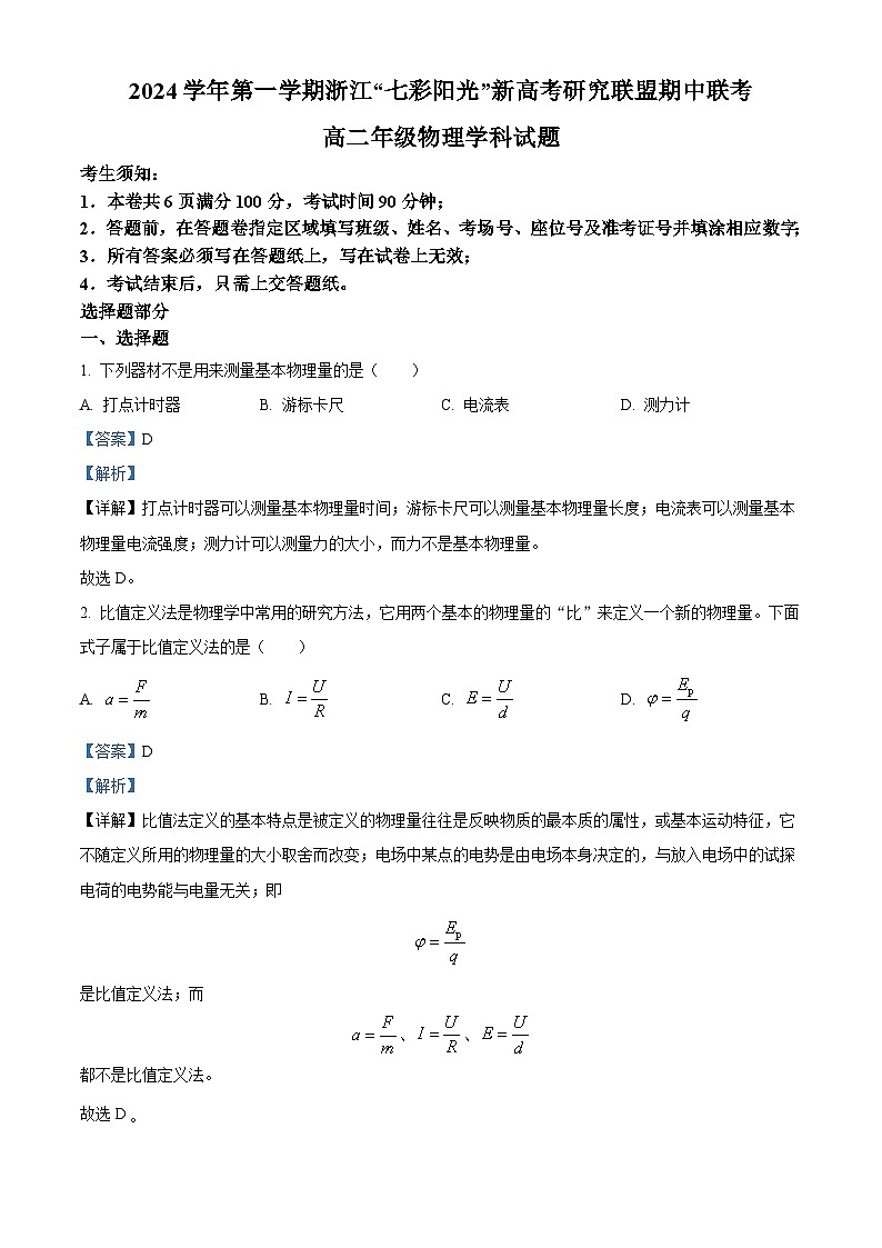 浙江省七彩阳光新高考研究联盟2024-2025学年高二上学期11月期中物理试题 Word版含解析第1页