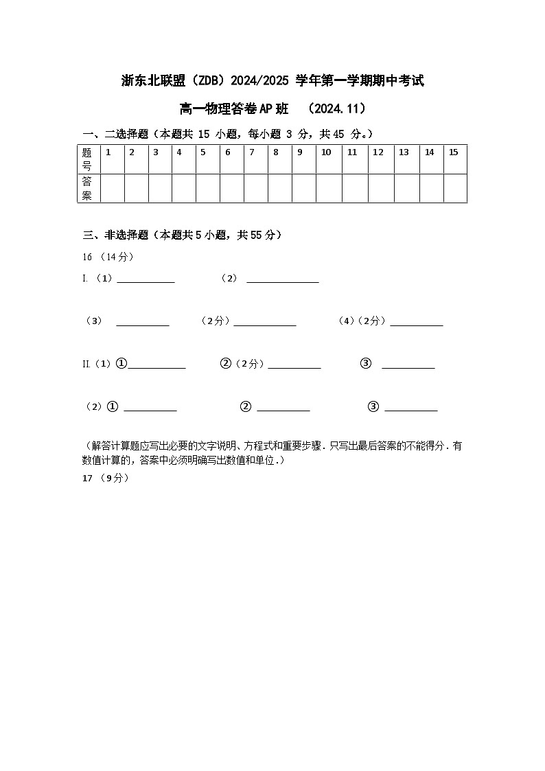 浙江省浙东北联盟（ZDB）2024-2025学年高一上学期期中考试（AP）班物理试卷答卷第1页