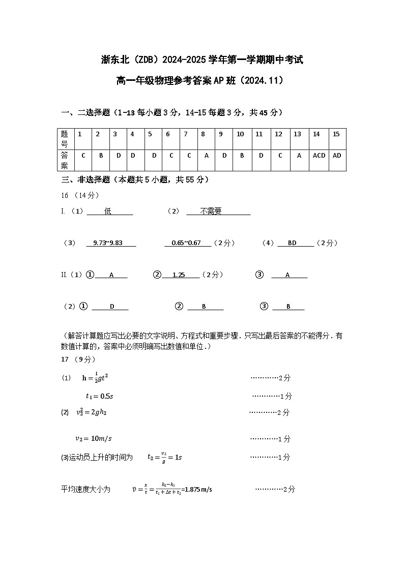 浙江省浙东北联盟（ZDB）2024-2025学年高一上学期期中考试（AP）班物理试卷答案  第1页