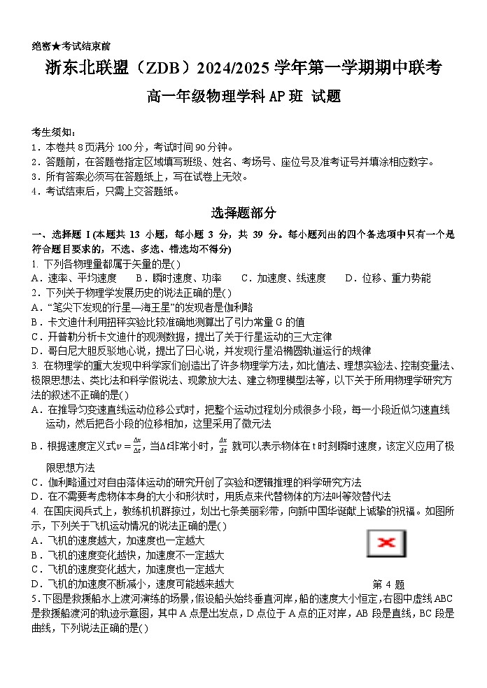 浙江省浙东北联盟（ZDB）2024-2025学年高一上学期期中考试（AP）班物理试卷第1页