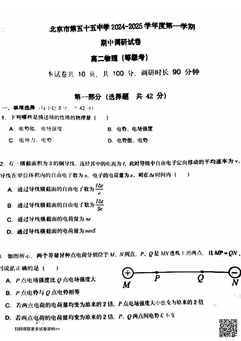 2024北京五十五中高二上学期期中物理试卷第1页