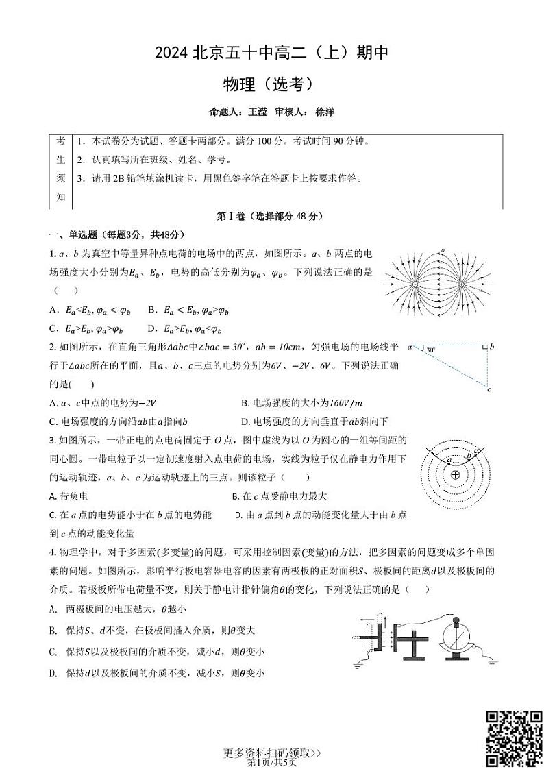 2024北京五十中高二上学期期中物理（选考）试卷第1页