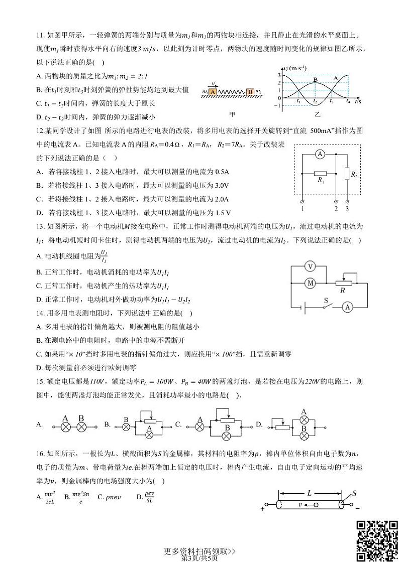 2024北京五十中高二上学期期中物理（选考）试卷第3页