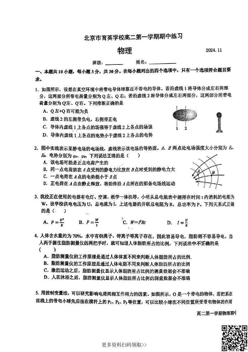 2024北京育英学校高二上学期期中物理试卷第1页