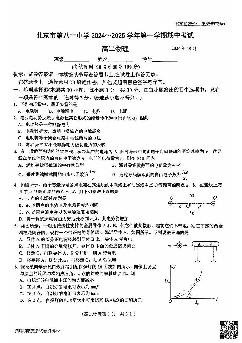 2024北京八十中高二上学期期中物理试卷第1页