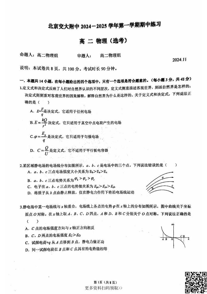 2024北京交大附中高二上学期期中物理试卷第1页