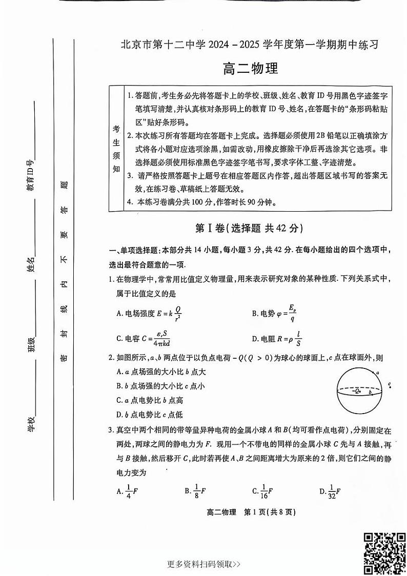2024北京十二中高二上学期期中物理试卷第1页