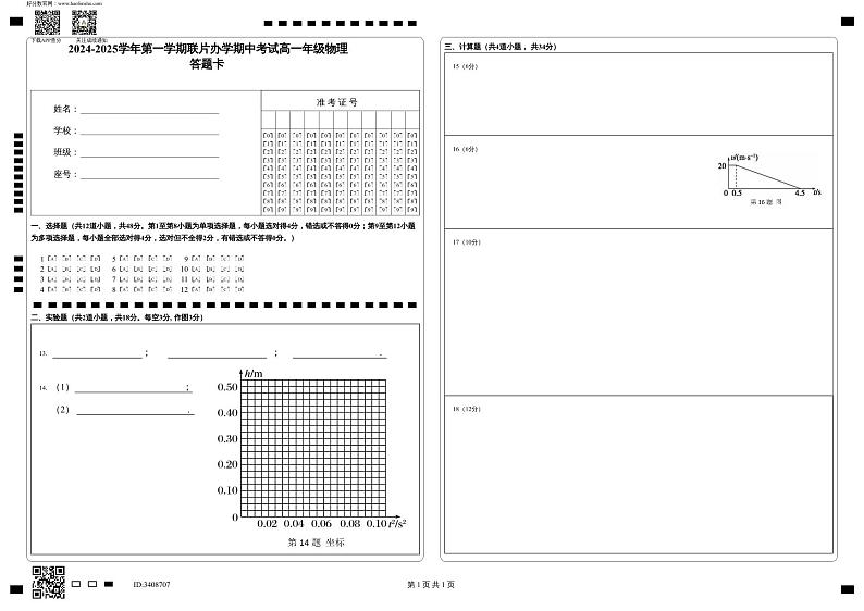 2024-2025学年第一学期联片办学期中考试高一年级物理_答题卡第1页