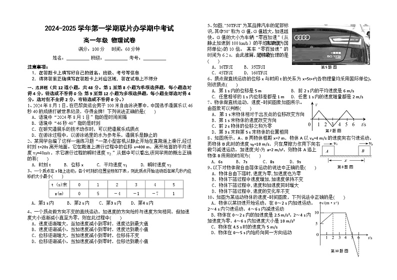 甘肃省兰州市教育局第四片区2024-2025学年高一上学期期中物理试卷第1页