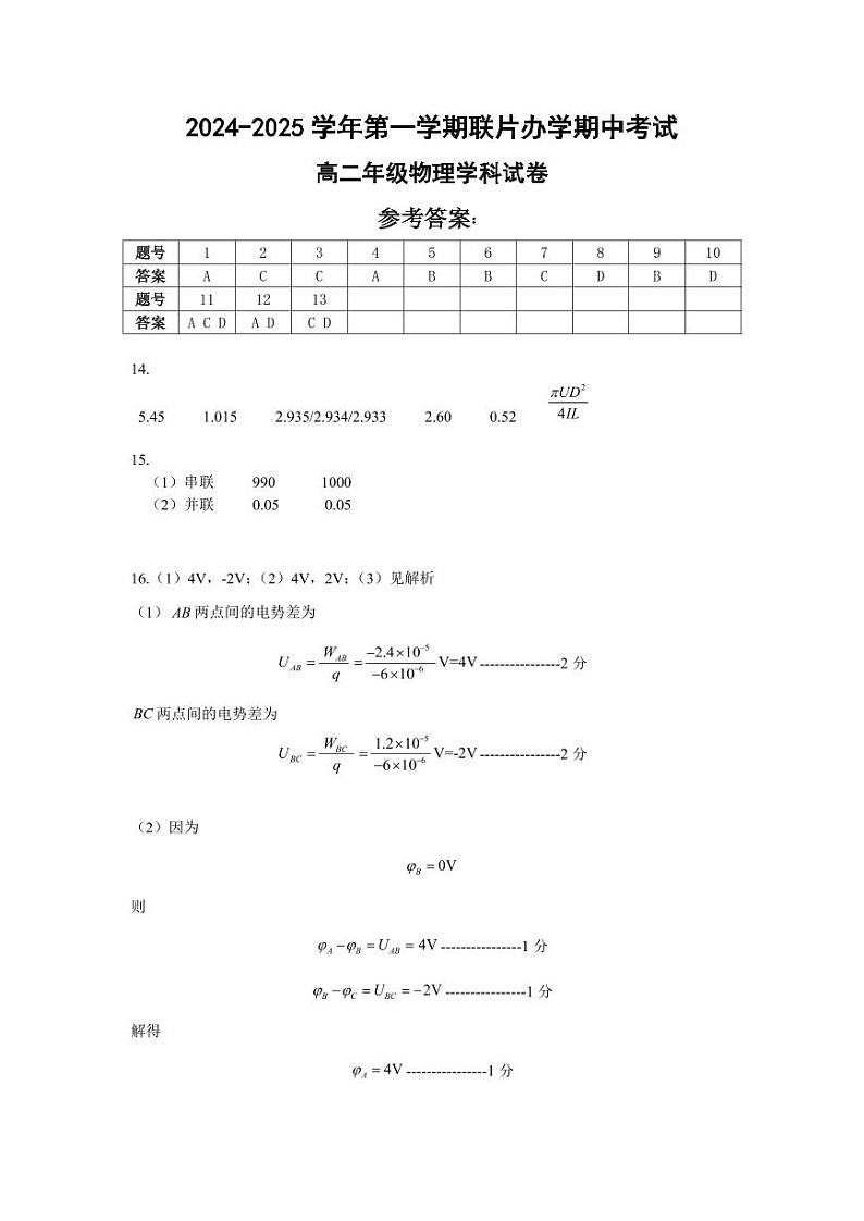答案2024-2025 学年第一学期联片办学期中考试高二年级物理学科试卷_20241022181205第1页