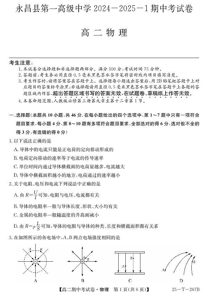 甘肃省永昌县第一高级中学2024-2025学年高二上学期期中考试物理试卷第1页