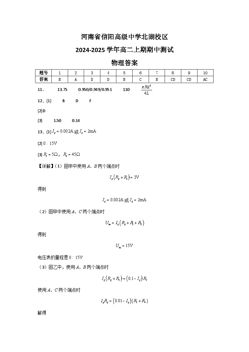 河南省信阳高级中学北湖校区2024-2025学年高二上期期中物理答案第1页