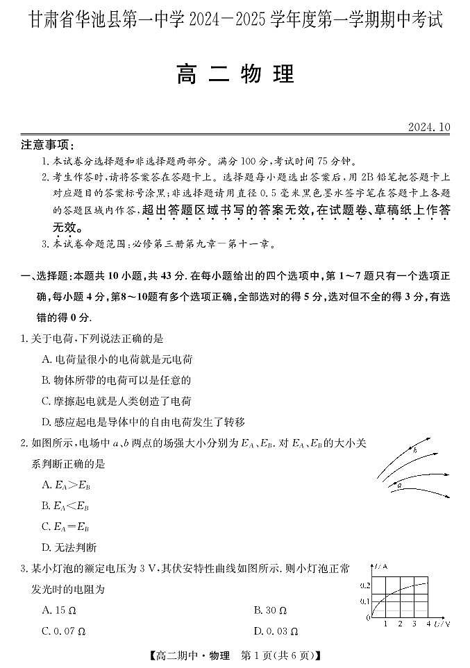 甘肃省庆阳市华池县第一中学2024-2025学年高二上学期11月期中考试物理试题第1页