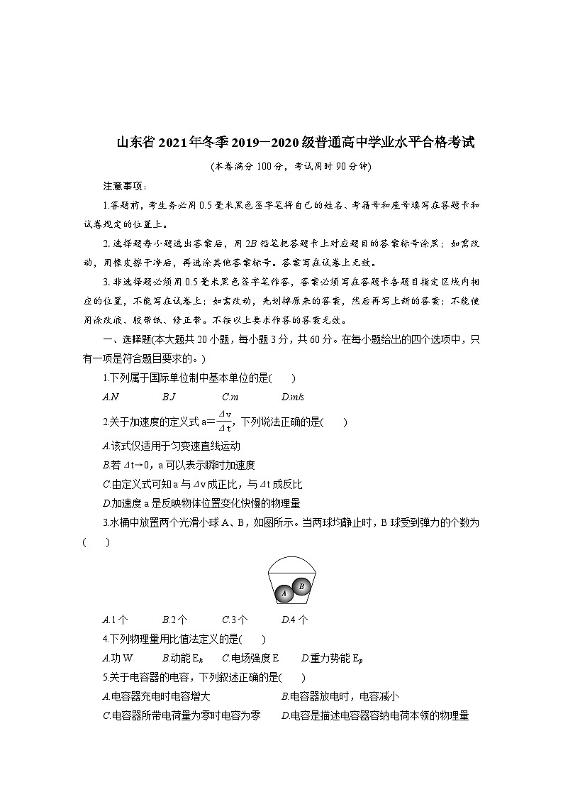 山东省2021年冬季2019－2020级普通高中学业水平合格考试-2023普通高中学业水平测试合格考物理第1页