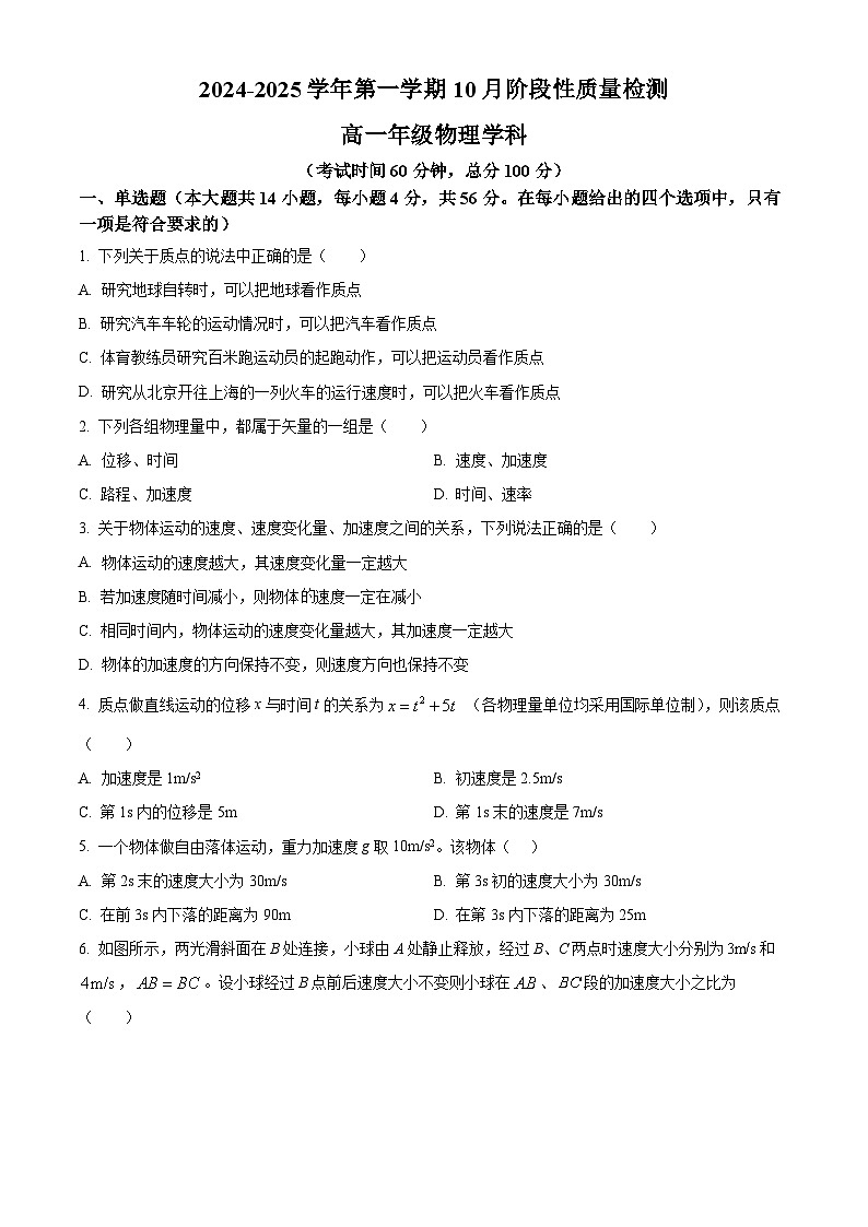 北京市北京工业大学附属中学2024-2025学年高一上学期10月月考物理试卷 Word版无答案第1页
