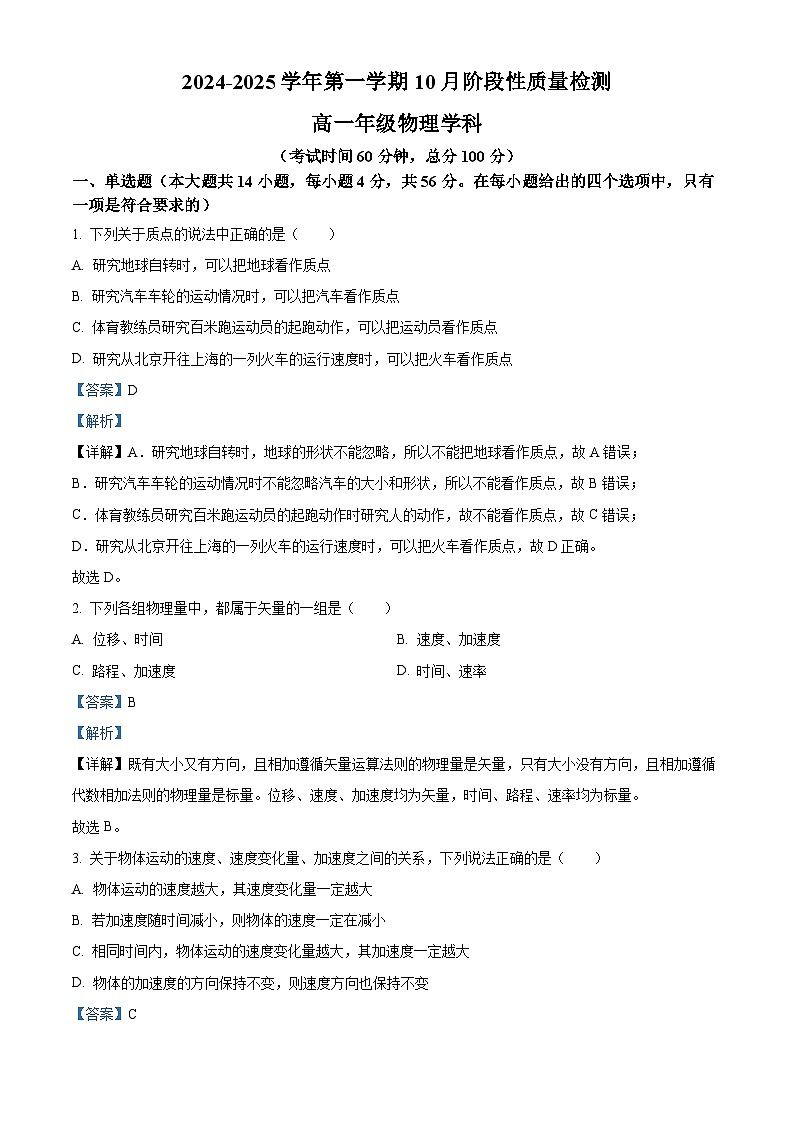 北京市北京工业大学附属中学2024-2025学年高一上学期10月月考物理试卷 Word版含解析第1页