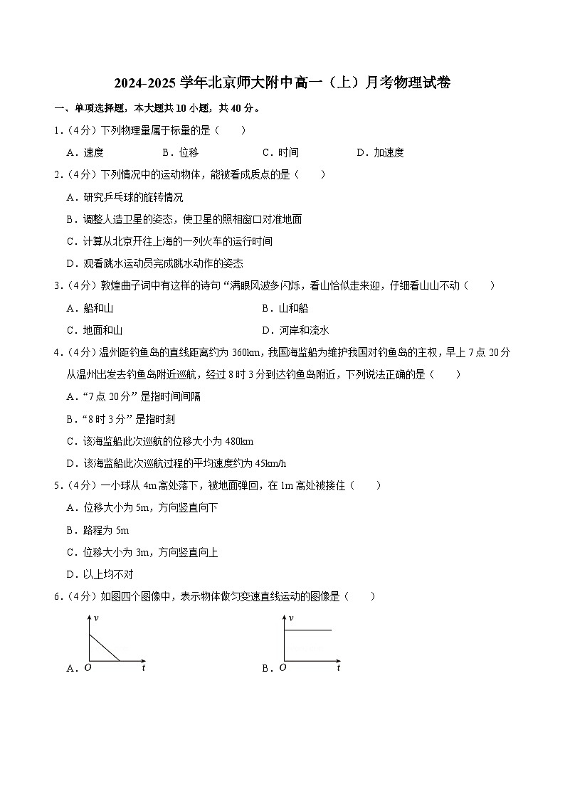 北京市北京师范大学附属中学2024-2025学年高一上学期月考物理试卷（Word版附答案）第1页