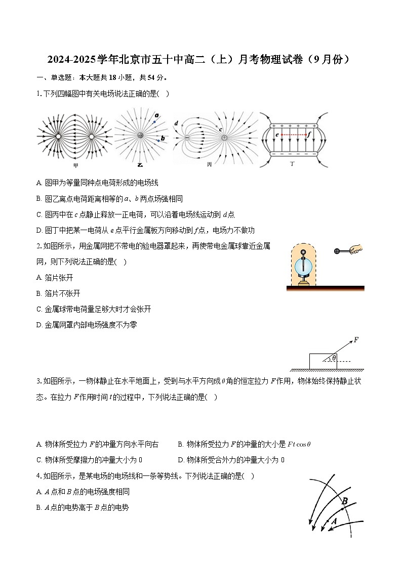 北京市第五十中学2024-2025学年高二上学期9月月考物理试卷（Word版附答案）第1页