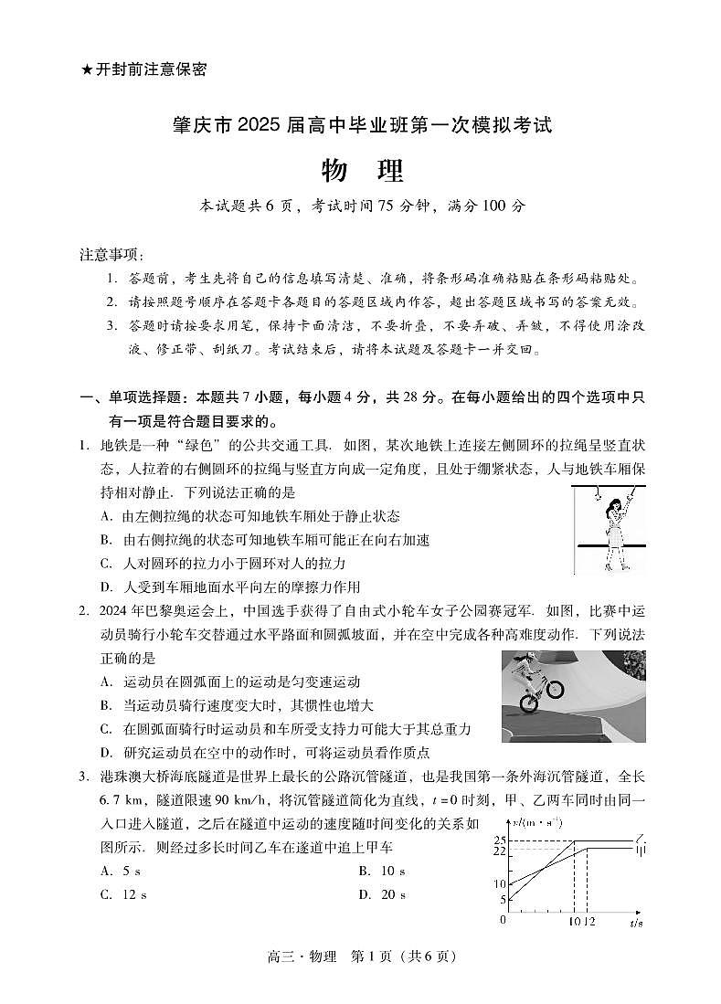 广东省肇庆市2025届高三上学期第一次模拟考试物理试卷（PDF版附解析）第1页