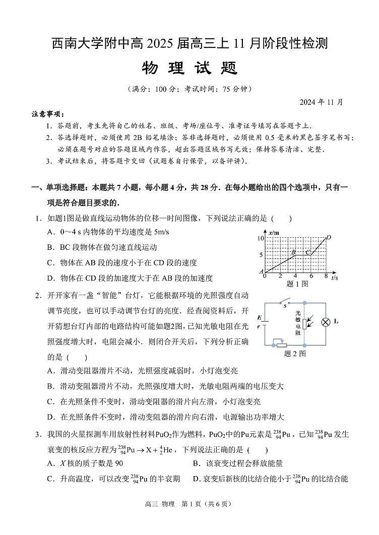 重庆市西南大学附属中学2024-2025学年高三上学期11月阶段性检测物理试卷（PDF版附答案）第1页