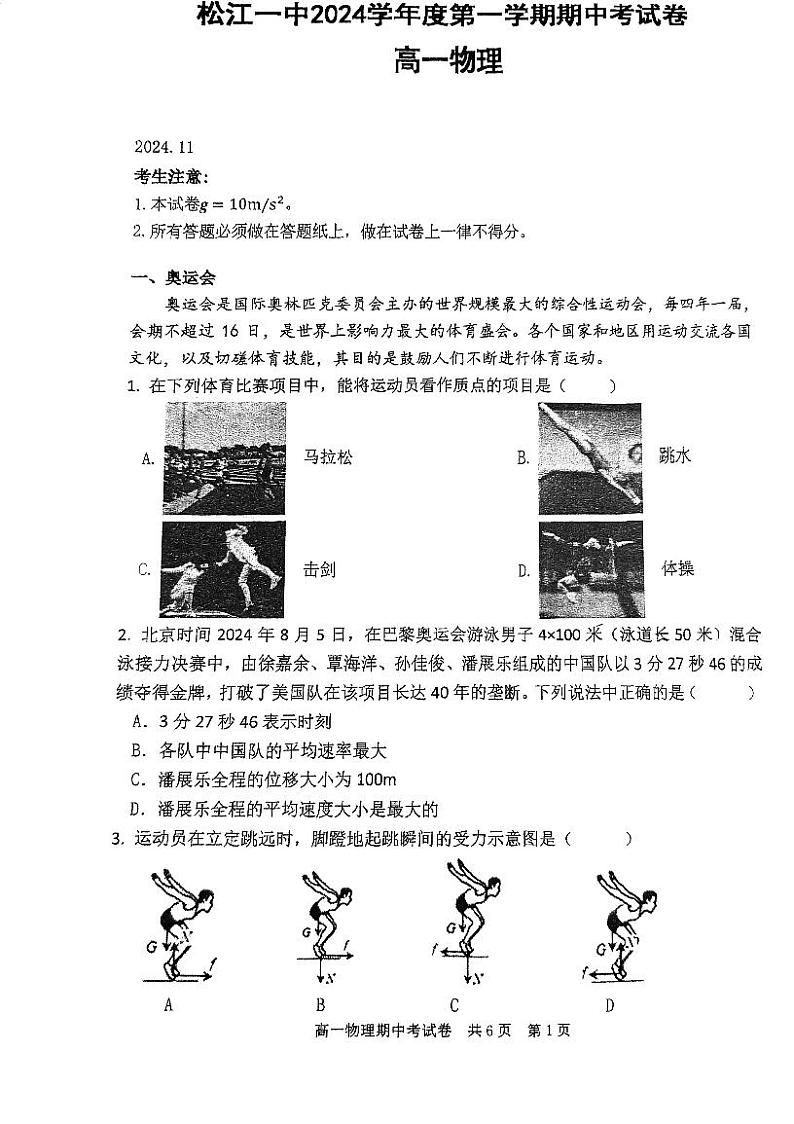上海市松江一中2024-2025学年高一上学期期中考试物理试卷01