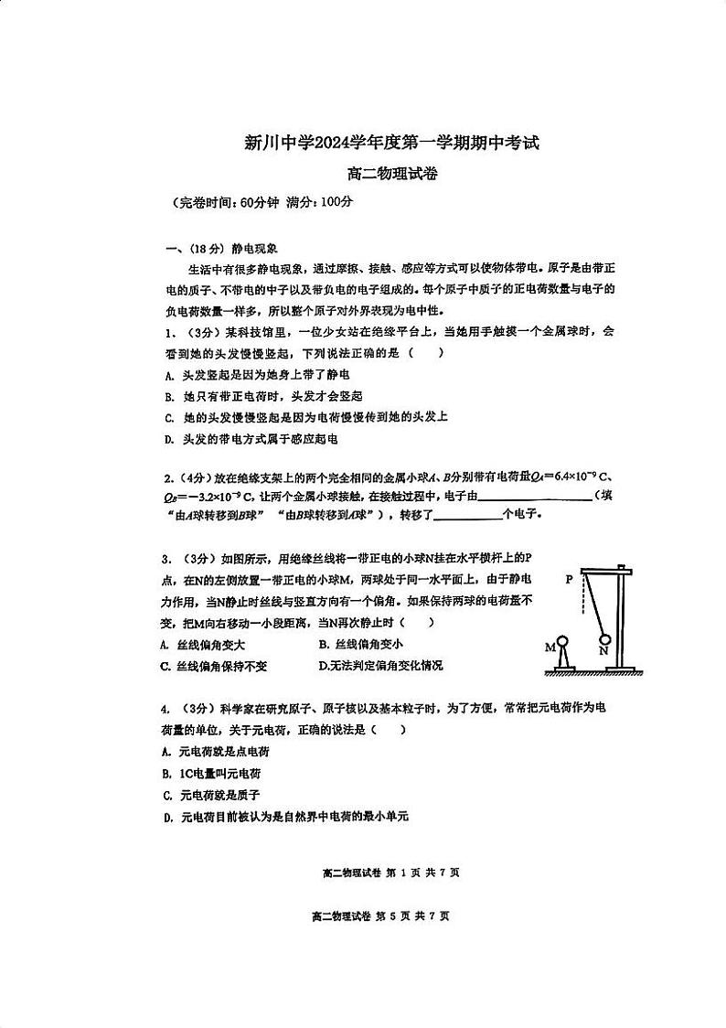 上海市新川中学2024-2025学年高二上学期期中考试物理试卷第1页