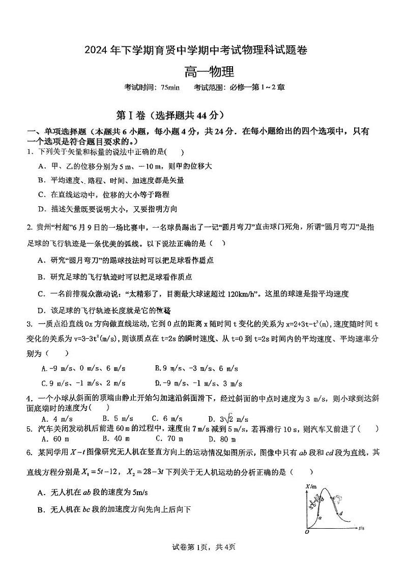 湖南省衡阳市育贤中学2024-2025学年高一上学期期中物理试题第1页