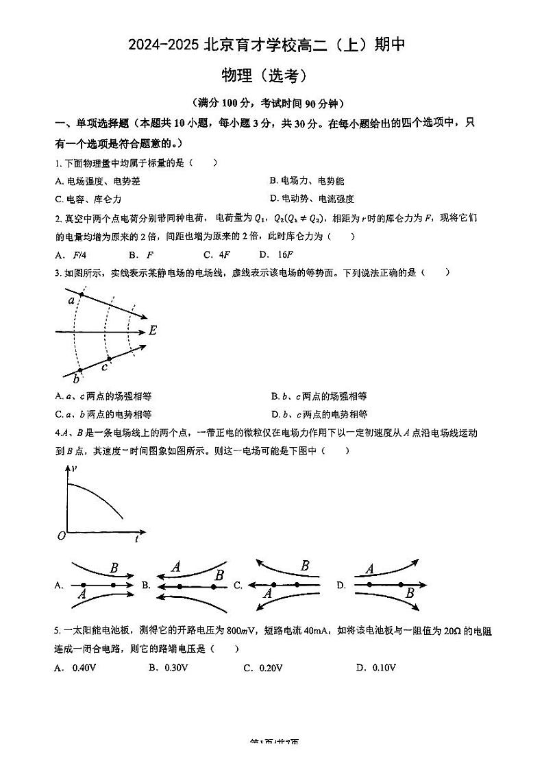 北京市育才学校2024-2025学年高二上学期期中考试物理试题（选考班）第1页