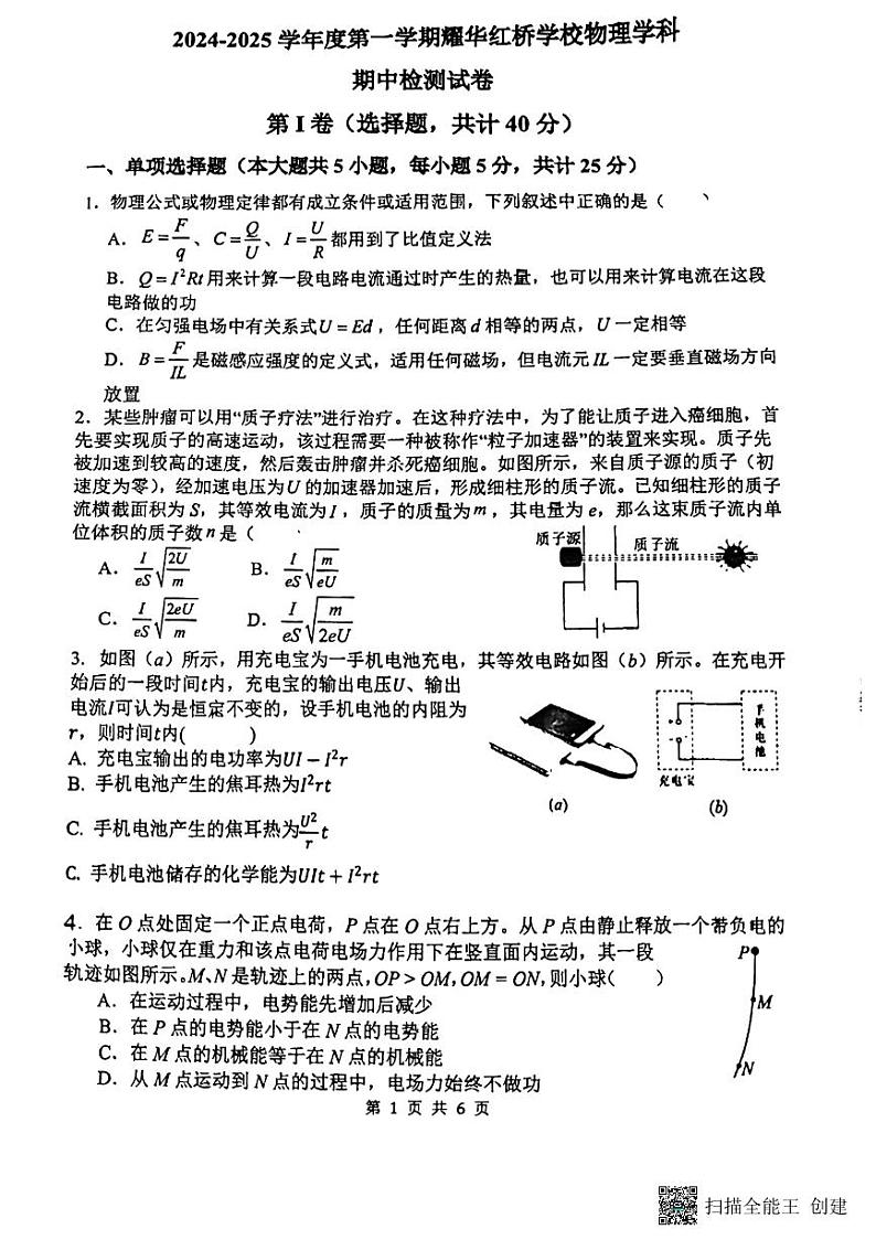 天津市耀华中学红桥学校2024-2025学年高二上学期期中考试物理试题第1页