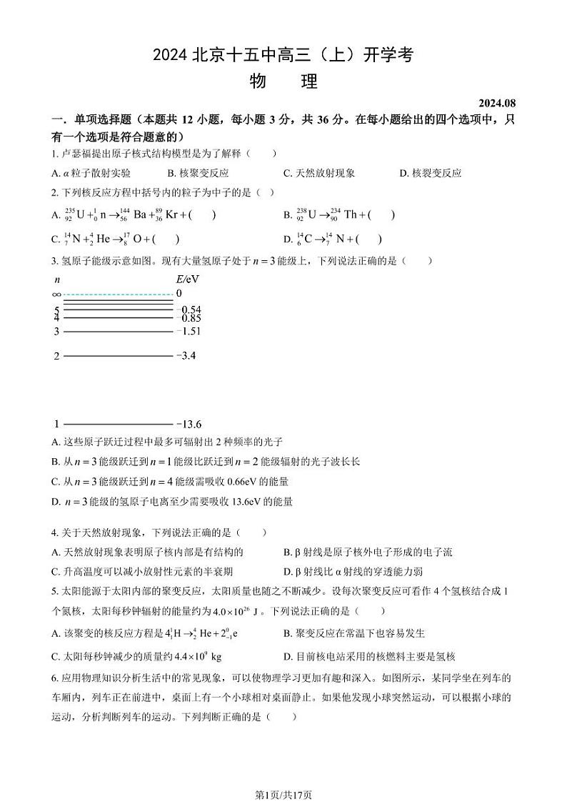 2024北京十五中高三（上）开学考物理试题及答案第1页