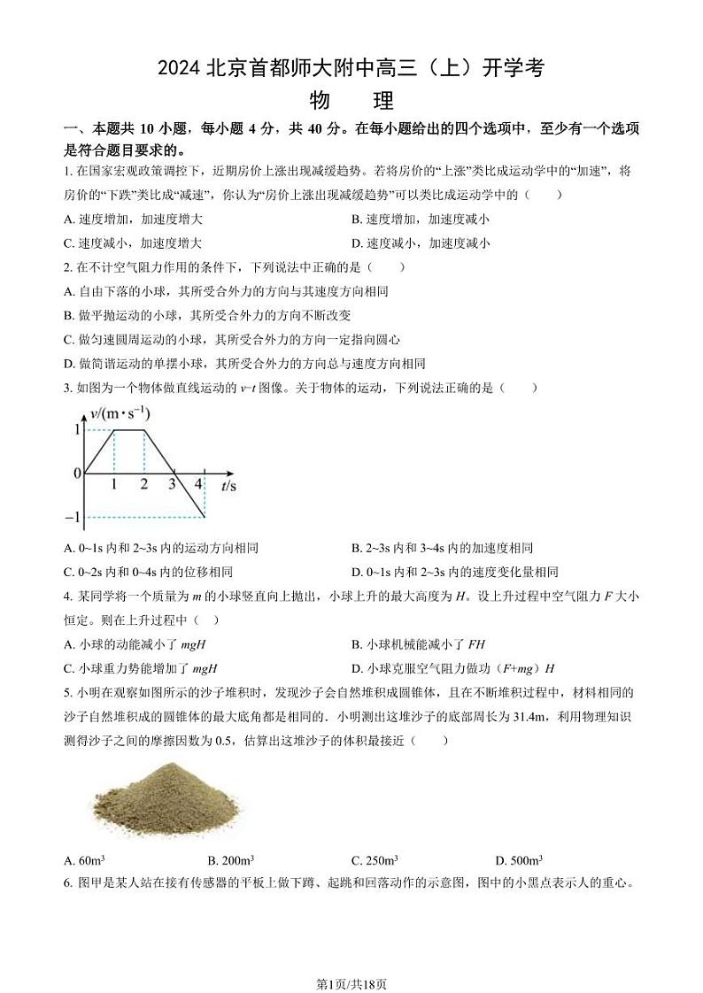 2024北京首都师大附中高三（上）开学考物理试题及答案第1页