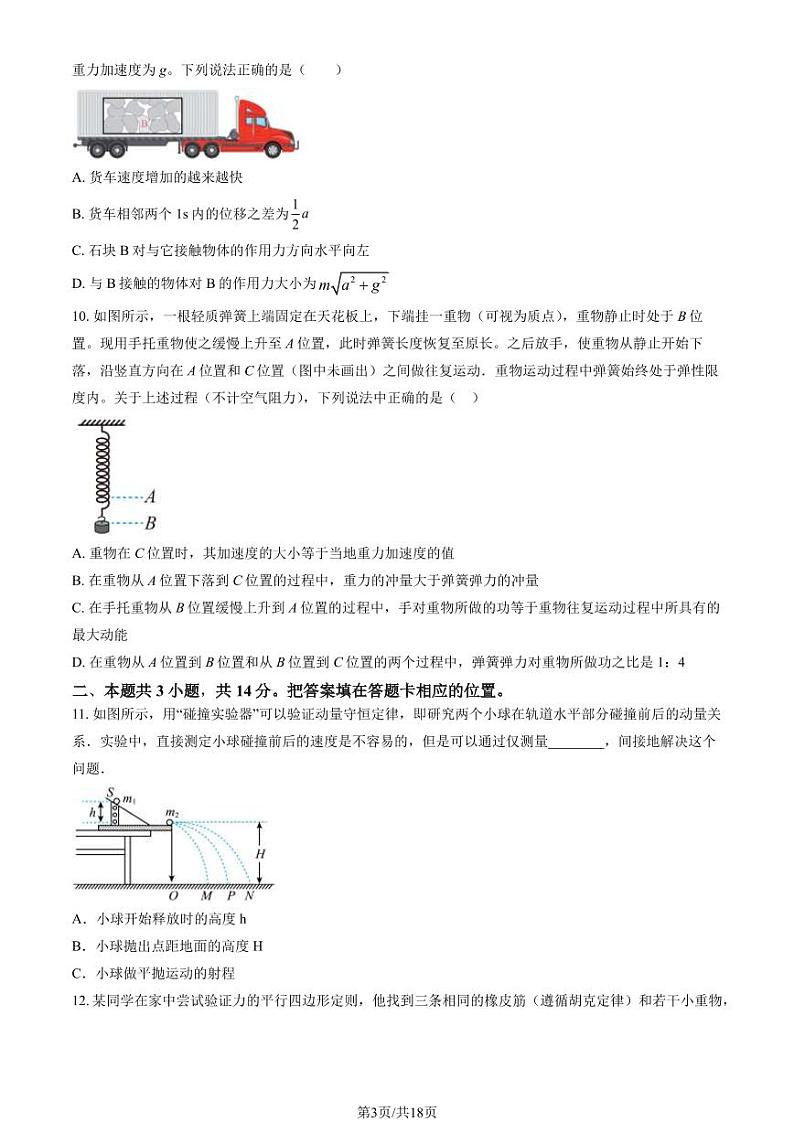 2024北京首都师大附中高三（上）开学考物理试题及答案第3页