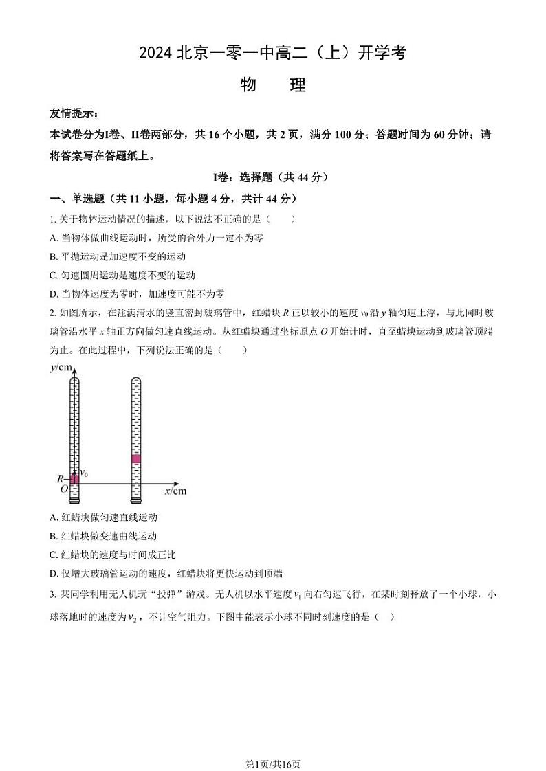 2024北京一零一中高二（上）开学考物理试题及答案第1页