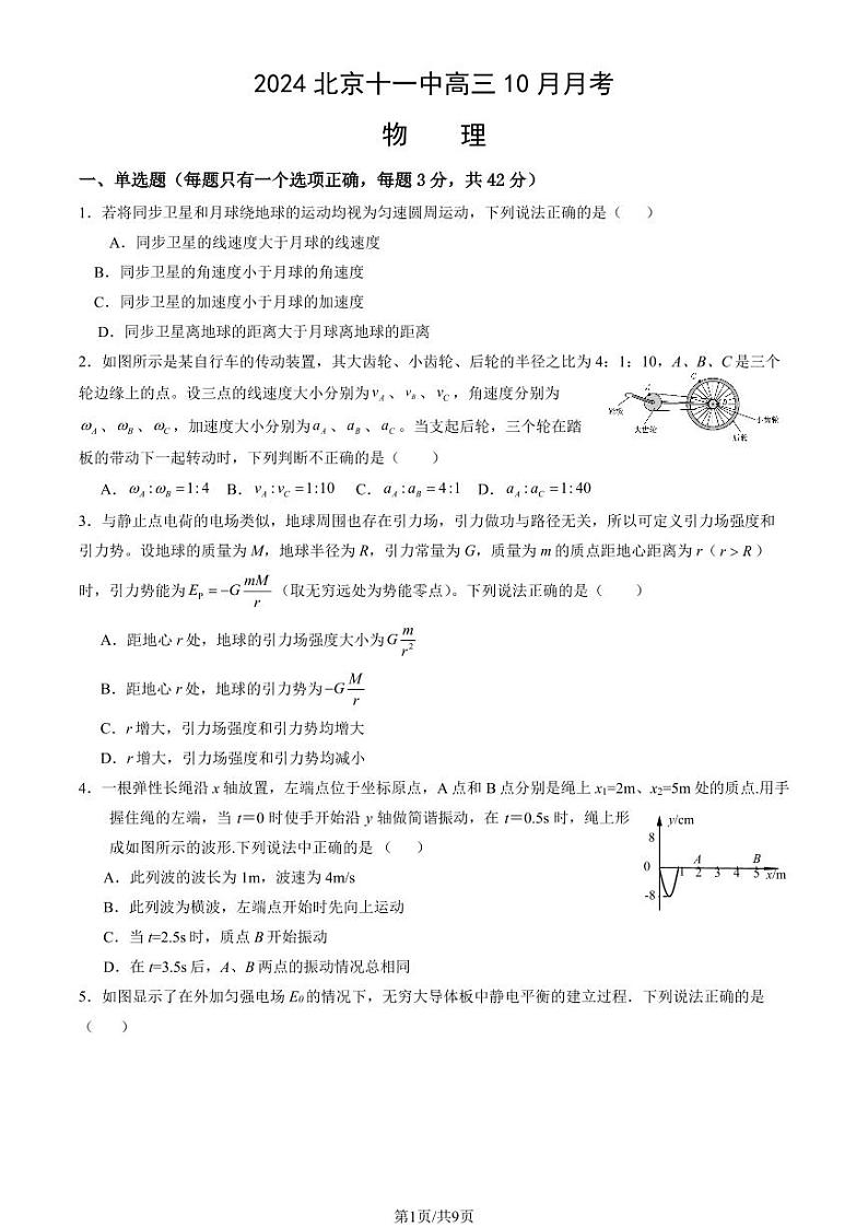 2024北京十一中高三上学期10月月考物理   有答案第1页